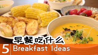 第5个早餐idea【365个早餐ideas】鸡蛋煎面包 | 南瓜浓汤(南瓜去皮版本) | 早餐吃什么Breakfast Ideas  #5