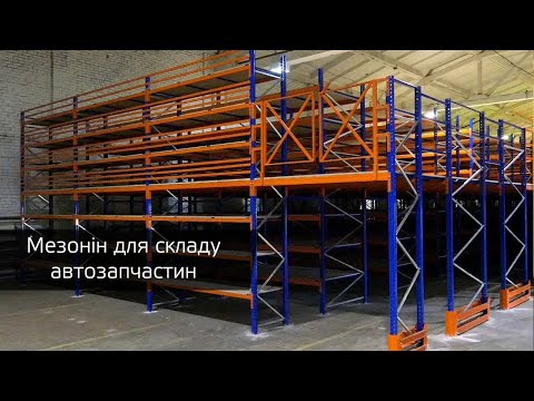 Мезонин для склада автозапчастей, мезонинные стеллажи