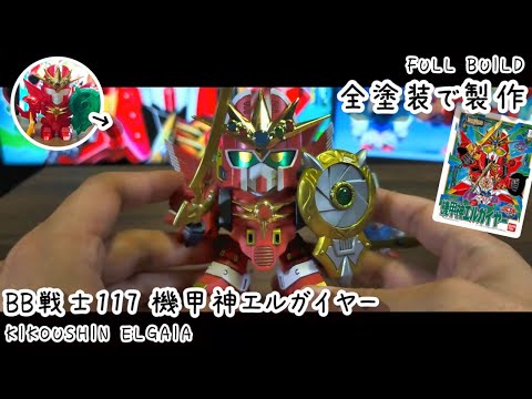 Eng sub] Build BB Senshi 117 Kikoushin ELGAIA [plastic model