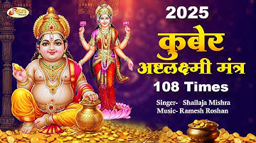 धन प्राप्ति हेतु शक्तिशाली कुबेर लक्ष्मी मंत्र - Kuberashtalaxmi Mantra - Dhanteras Special Mantra