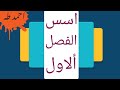 الرياضيات الاسس المسورات الرياضيات الاسس المسورات