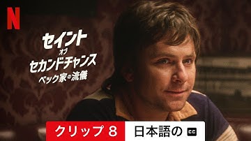 セイント・オブ・セカンドチャンス: ベック家の流儀 (クリップ 8 字幕付き) | 日本語の予告編 | Netflix