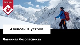 ЛАВИННАЯ БЕЗОПАСНОСТЬ | Лекция Алексея Шустрова