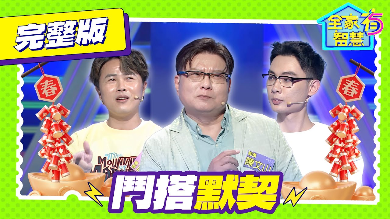 【全家有智慧】完整版｜陳孟賢太熱情 老師嚇壞喊：剪掉！「王哥柳哥」讓陳文山暴露年紀｜陳文山 陳孟賢 社長 許瀞蔆 林美秀 阿松｜益智節目｜公視台語台｜DAYDAY台語台｜EP378