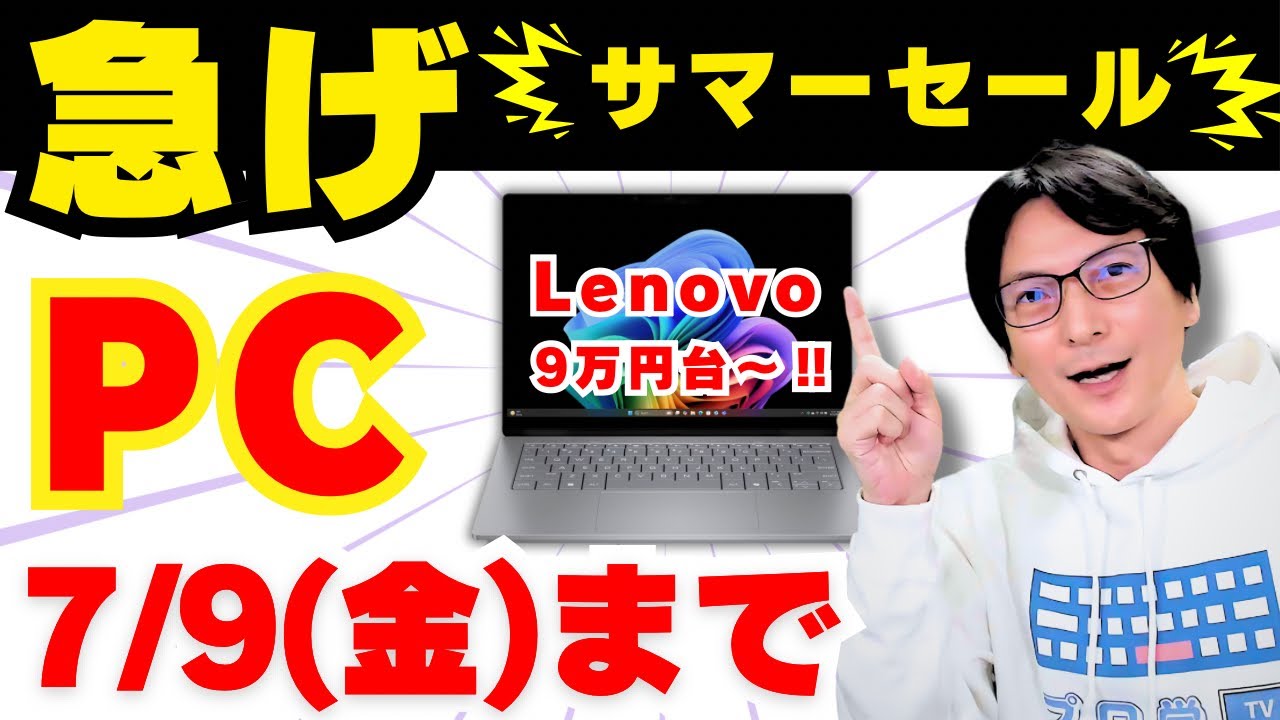 プロ学TV・セール情報まとめ(Amazon/Lenovo/DELL/HP/ノートパソコン