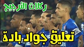 ركلات الترجيحية :  الرجاء الرياضي و  الدفاع الحسني الجديدي | نهائي كأس العرش  |  تعليق جواد بادة