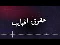 شيلة | حقوق الحبايب عبدالرحمن المالكي + سعيد بن عقدان |حصريا 2020