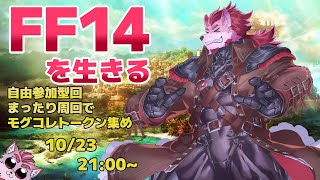 【FF14】新たなモグコレ来たので周回していく【Vtuber/蘇牙神ハル 】