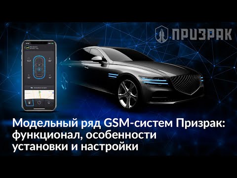 Модельный ряд GSM-систем Призрак функционал, особенности установки и настройки