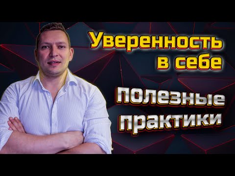 Внутренний критик. Как обрести уверенность в себе. Излишняя самоуверенность