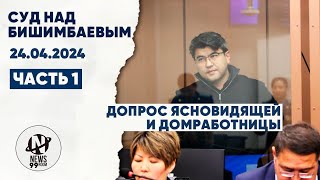 Суд Бишимбаева. Допрос ясновидящей. 24.04.24