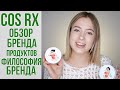 COS RX обзор бренда | ОБЗОР ПРОДУКТОВ | ФИЛОСОФИЯ БРЕНДА | OiBeauty