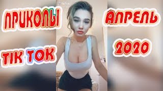 СИДИМ ДОМА 👍 ЛЮТЫЕ #ПРИКОЛЫ В #tiktok end #bestcoub #Лучшедома