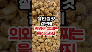 살 안찔 것 같은데 의외로 살찌는 음식 4가지 #건강정보 #건강 #건강상식