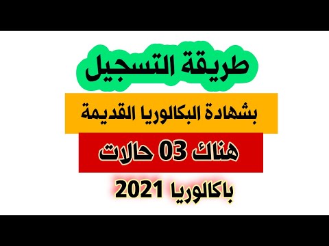 طريقة التسجيل بشهادة البكالوريا القديمة باكالوريا 2021