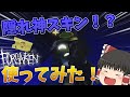 【Forsaken】ノリの隠れ神スキンでゆっくり実況！【ROBLOX】【ゆっくり実況】