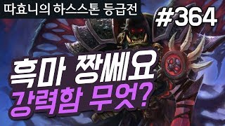 짱쎈 흑마! 이 강력함 무엇? - 죽기흑마 - 따효니 등급전 #364 - 하스스톤 Hearthstone -