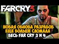 РАЗРАБЫ СНОВА ОБНОВИЛИ Far Cry 3 СПУСТЯ 6 МЕСЯЦЕВ И УНИЧТОЖИЛИ ИГРУ - Разбор Патча Far Cry 3 и 4