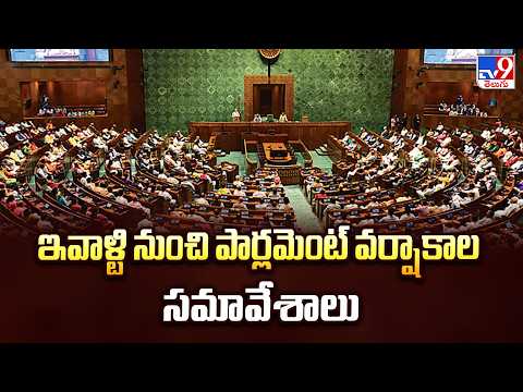 Parliament Monsoon Session 2026 : ఇవాళ్టి నుంచి పార్లమెంట్ వర్షాకాల సమావేశాలు - TV9