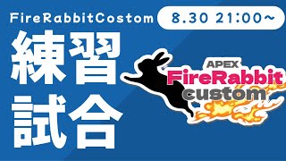 第9回FireRabbitCustom 練習試合