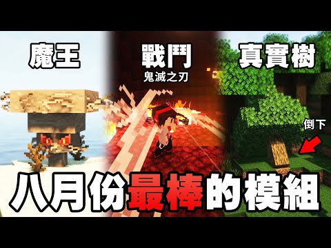 Minecraft 最棒的 10 個新模組！全新 150 種新怪物、1,000 種以上建材、Forge 與 Fabric 終於相容！【紙片模坊】2023 八月模組推薦