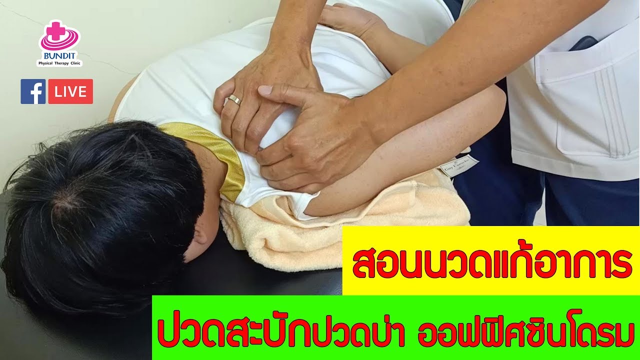 นวดแก้อาการ ปวดบ่า ปวดไหล่ ปวดสะบัก ออฟฟิศซินโดรม Myofascial Pain Syndrome | ซีรี่ย์เจาะโรค Ep. 3