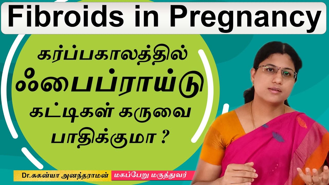Fibroids in pregnancy in tamil | கர்ப்ப காலத்தில் ஃபைப்ராய்டு கட்டிகள் கருவை பாதிக்குமா ?Dr Suganya