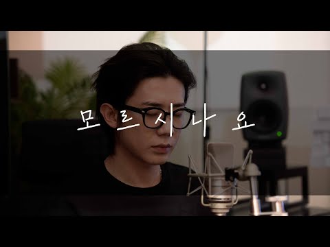 송이한 - 모르시나요(조째즈)Cover