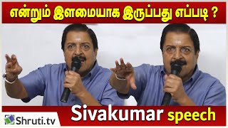 எனறம இளமயக இரபபத எபபட ? How To Be Young Forever - Actor Sivakumar