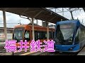 福井鉄道福武線　路面電車と一般車両【スライドショー】