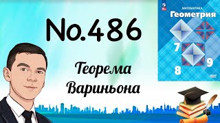 картинка: Задача 486 Атанасян Геометрия 7-9 2024