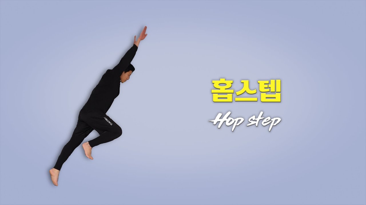 홉스텝 하는 법 / How to Hop step YouTube