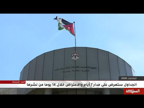 الهيئة المستقلة للانتخاب تعرض في مقار لجان الانتخاب جداول الناخبين الأولية