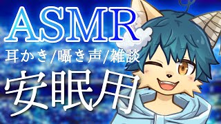 【ASMR睡眠導入】優しく囁き耳かきで安眠の世界へ！【ケモノVtuber】