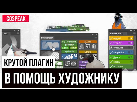 Волшебный плагин для художников Обзор Brusherator для Photoshop