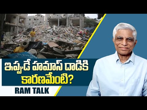 ఎందుకు పాలస్తీనా సమస్య పరిష్కారం కావటంలేదు? | Why is the Palestine issue not resolved? | Ram Talk
