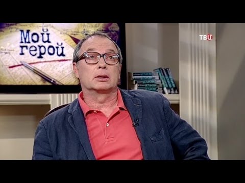 Сергей Урсуляк. Мой герой