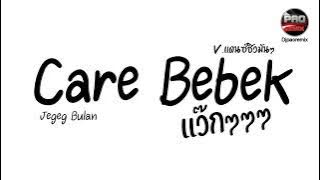 #หลายคนตามหาในTikTok แว๊กๆๆ ( care bebek - jegeg bulan ) V.แดนซ์ชิวมัน ๆ Pao Remix