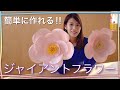 ジャイアントペーパーフラワー　手作り簡単！ 【Paper Flower】 How To Make Giant Paper Flower