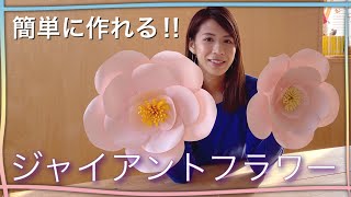 ジャイアントペーパーフラワー　手作り簡単！ 【Paper Flower】 How To Make Giant Paper Flower