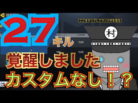 【CoD Mobile BR】カスタムなし27キル
