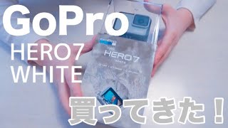 【GoPro HERO7 White】GoPro買ってきた＆開封！