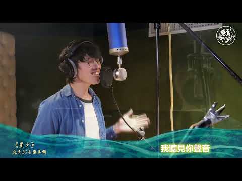 [ 聽見 ]花絮－慈濟青年三十周年紀念專輯《星火》