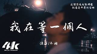 承桓 - 我在等一個人『我在等一份愛 一顆心一個人，為我留一盞燈 一扇門一個吻。』【高音質HD|動態歌詞Lyrics】♫