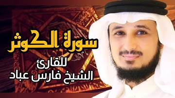 سورة الكوثر (كاملة) برواية حفص عن عاصم بصوت القارئ الشيخ فارس عباد