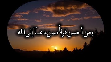 ما تيسر من سورة فصلت| {ومن أحسن قولاً ممن دعا إلى الله}|عمار محمود التابعي