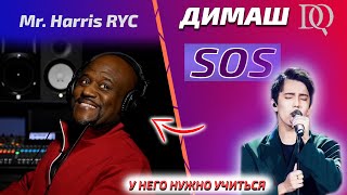 Первая реакция на Димаша / Учитель по вокалу Mr. Harris RYC: SOS (Димаш реакция)