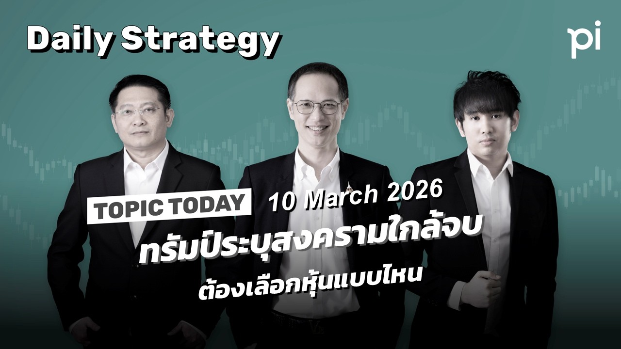 Pi Daily Strategy 10/3/2026 ทรัมป์ระบุสงครามใกล้จบ ต้องเลือกหุ้นแบบไหน