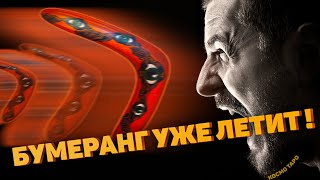 БУМЕРАНГ УЖЕ В ПУТИ! КОГДА ЕМУ ПРИЛЕТИТ? 🔸 КОСМО ТАРО ГАДАНИЕ ДЛЯ ВАС.