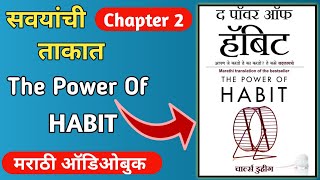 The Power Of Habit Audiobook In Marathi Chapter 2 | Power Of Habit By Charles Duhigg | #audiobook